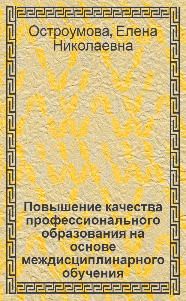 Повышение качества профессионального образования на основе междисциплинарного обучения : монография