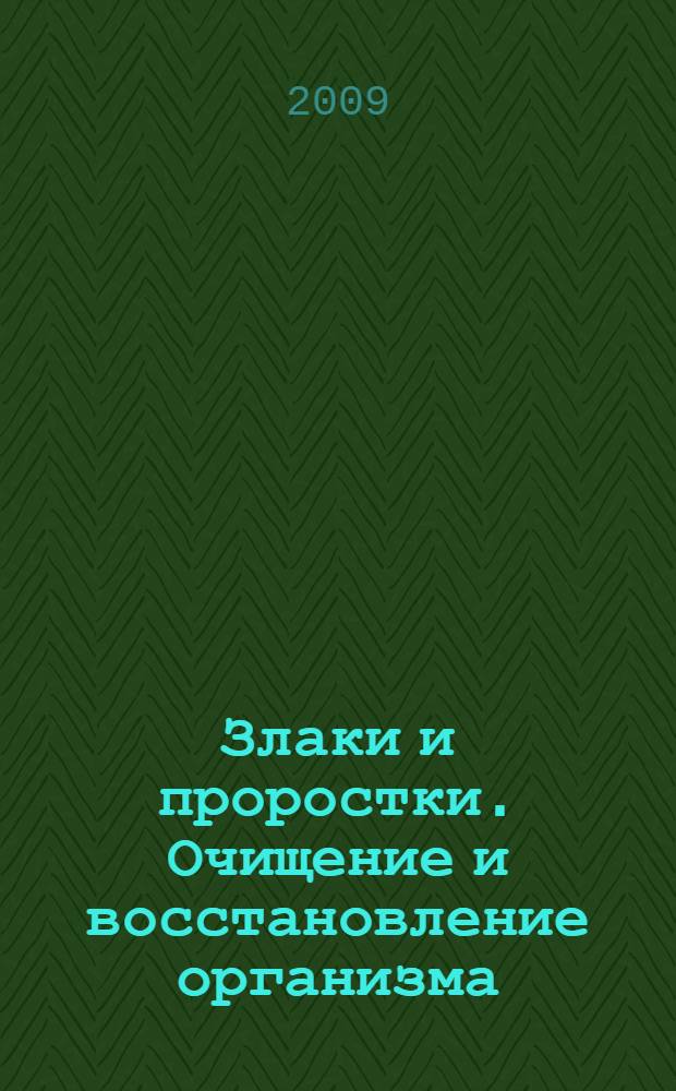 Злаки и проростки. Очищение и восстановление организма