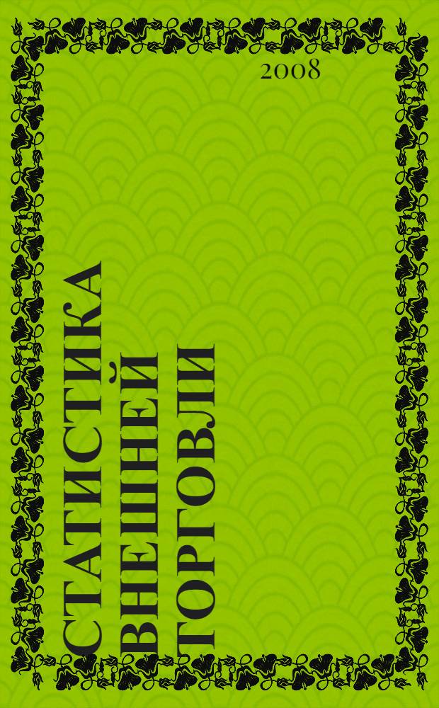 Статистика внешней торговли : учебное пособие по дисциплине "Статистика внешней торговли" для студентов специальности 080102.65 "Мировая экономика"