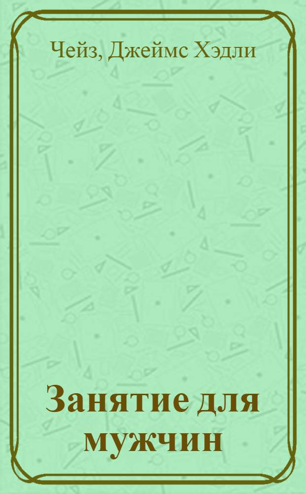 Занятие для мужчин : роман