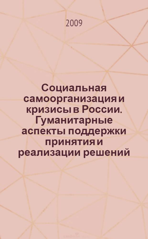 Социальная самоорганизация и кризисы в России. Гуманитарные аспекты поддержки принятия и реализации решений