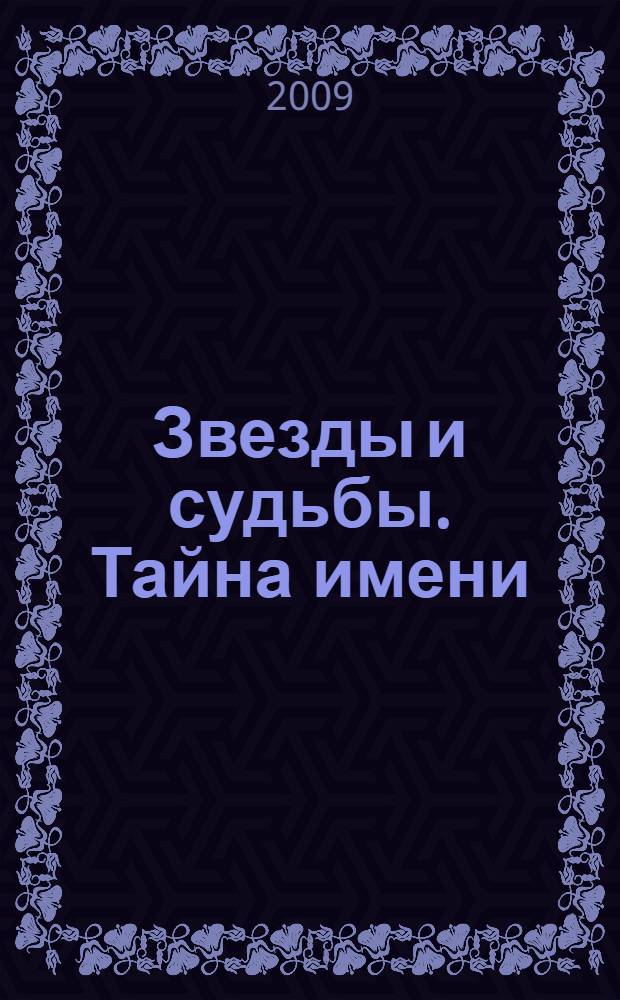 Звезды и судьбы. Тайна имени