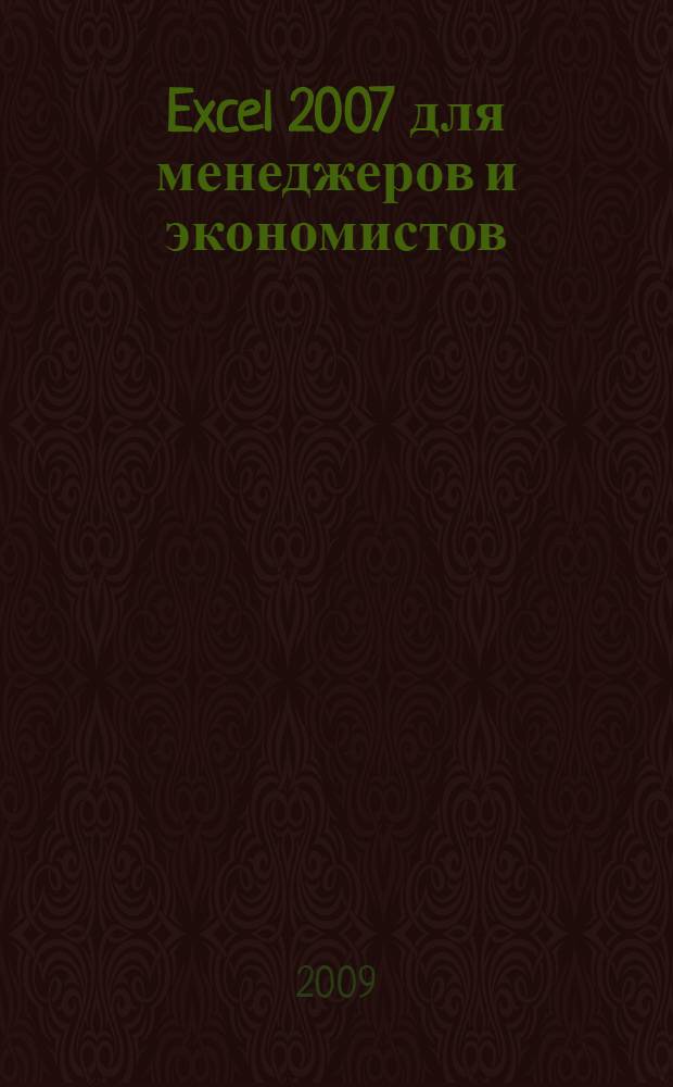 Excel 2007 для менеджеров и экономистов : логистические, производственные и оптимизационные расчеты