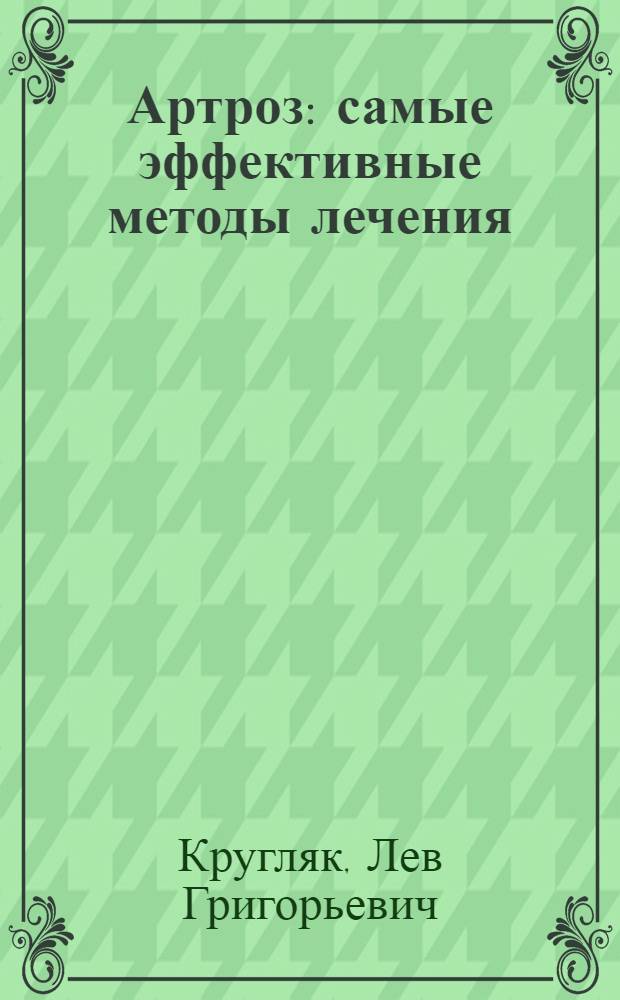 Артроз : самые эффективные методы лечения