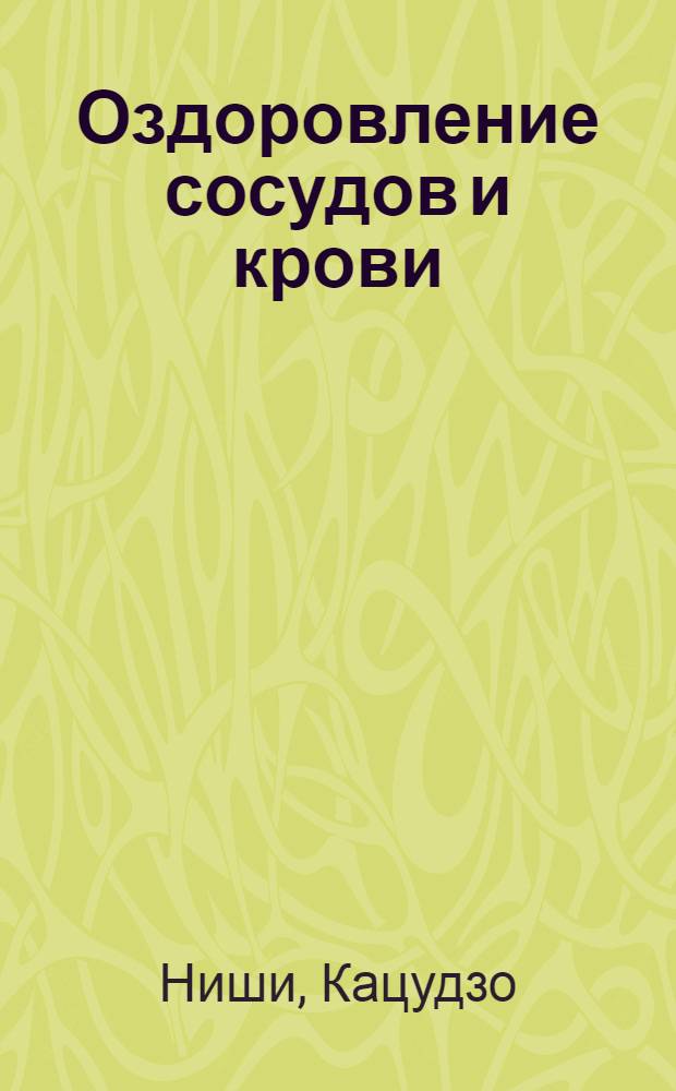 Оздоровление сосудов и крови