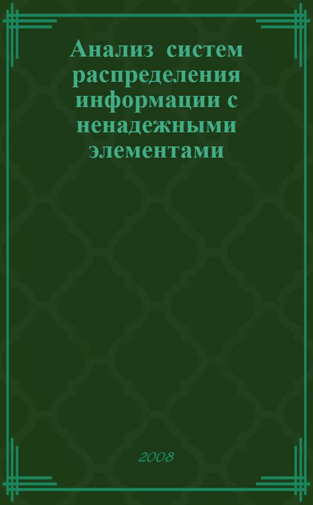 Анализ систем распределения информации с ненадежными элементами