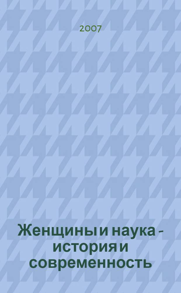 Женщины и наука - история и современность