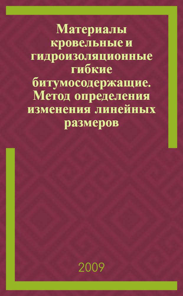 Материалы кровельные и гидроизоляционные гибкие битумосодержащие. Метод определения изменения линейных размеров