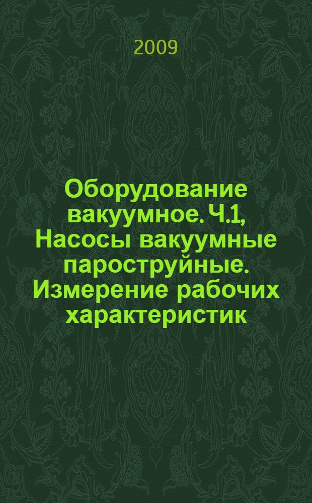 Оборудование вакуумное. Ч.1, Насосы вакуумные пароструйные. Измерение рабочих характеристик. Измерение быстроты действия (скорости откачки)