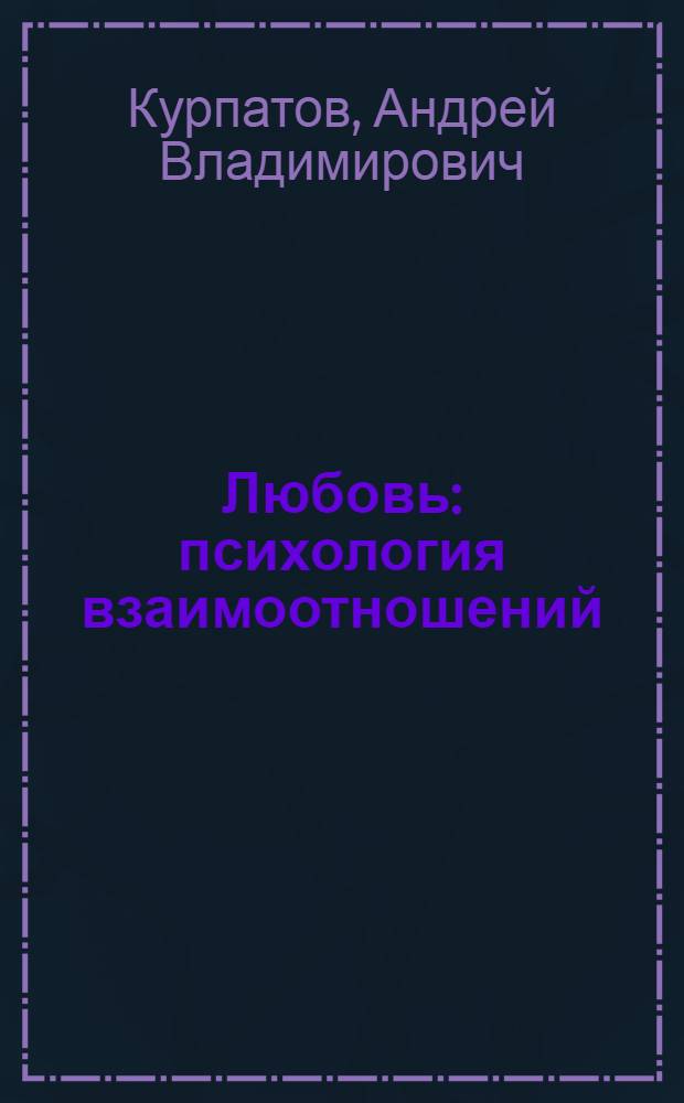 Любовь : психология взаимоотношений