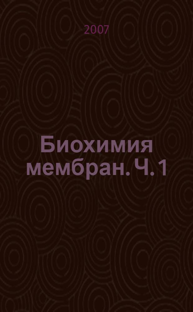 Биохимия мембран. Ч. 1