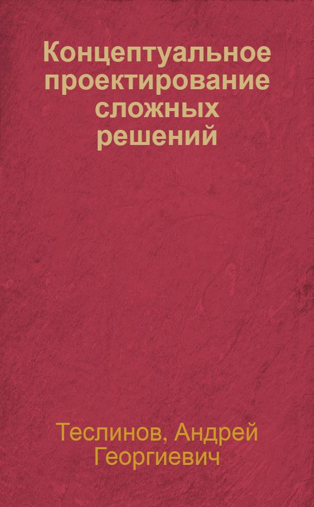 Концептуальное проектирование сложных решений