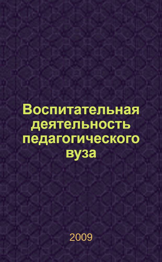 Воспитательная деятельность педагогического вуза: проблемы и перспективы развития : материалы II Международной научно-практической Интернет-конференции (12-13 февраля 2009 г.)