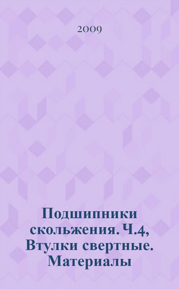 Подшипники скольжения. Ч.4, Втулки свертные. Материалы