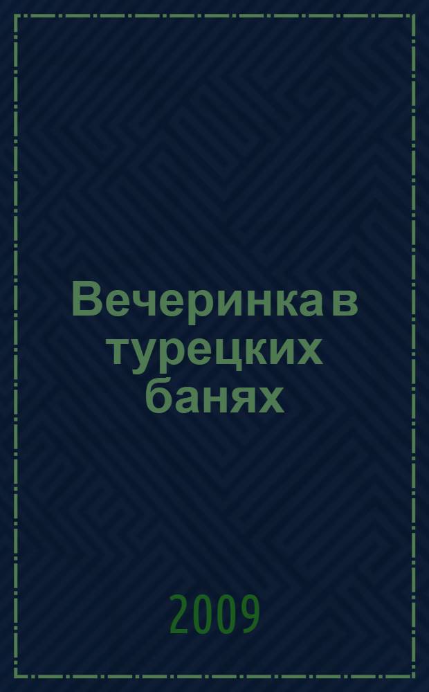 Вечеринка в турецких банях : роман