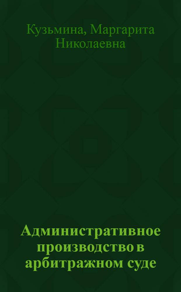 Административное производство в арбитражном суде
