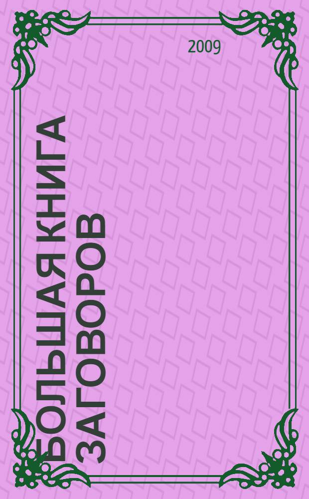 Большая книга заговоров