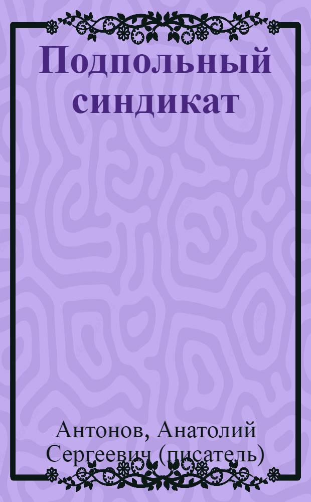 Подпольный синдикат : повести