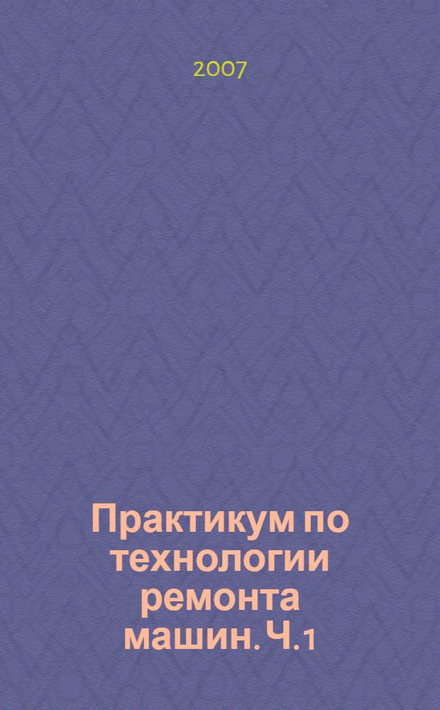 Практикум по технологии ремонта машин. Ч. 1