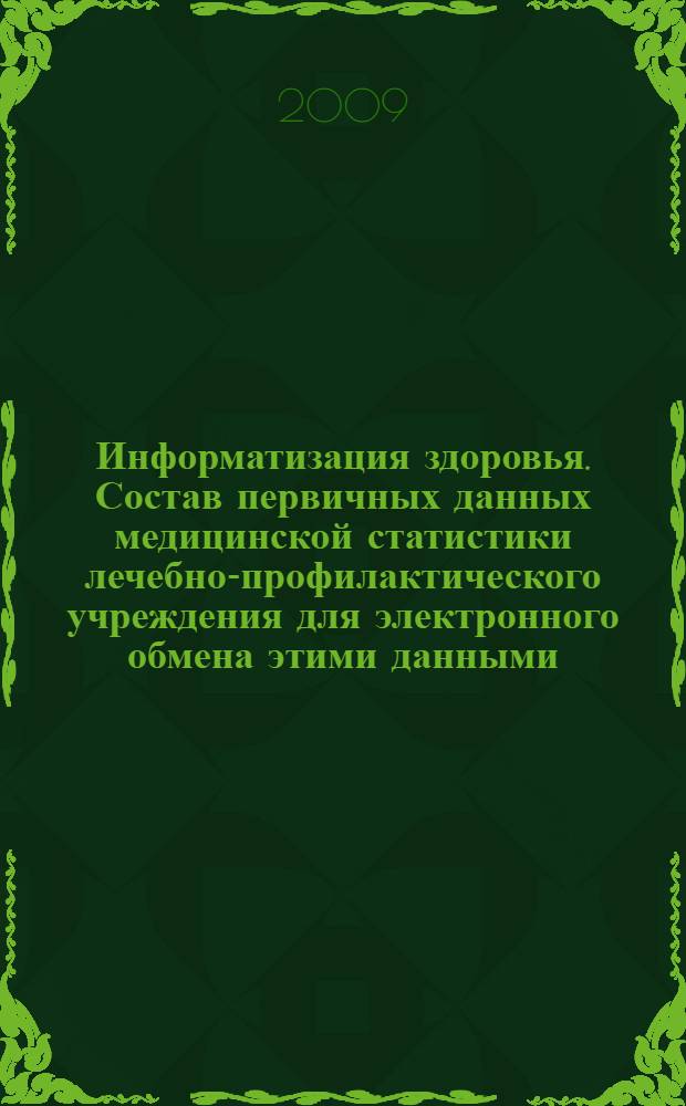 Информатизация здоровья. Состав первичных данных медицинской статистики лечебно-профилактического учреждения для электронного обмена этими данными. Общие требования