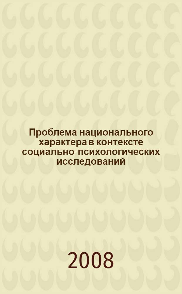 Проблема национального характера в контексте социально-психологических исследований: история и современность : учебное пособие по дисциплинам "Этнопсихология", "Культурология", "Социальная психология", "Русская философия" для социально-экономических специальностей