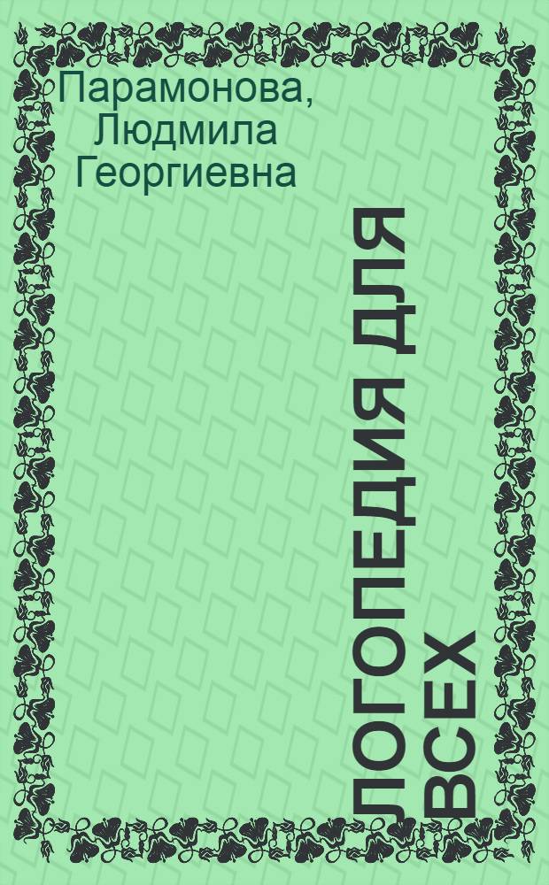 Логопедия для всех