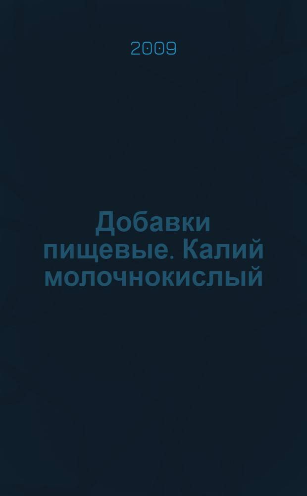 Добавки пищевые. Калий молочнокислый (лактат калия) Е326. Технические условия