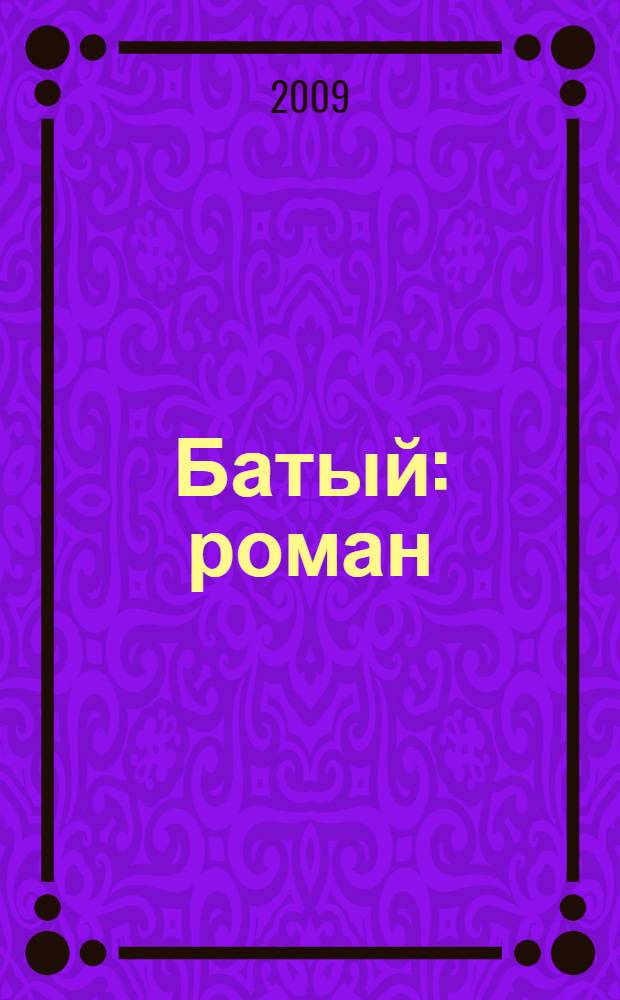 Батый : роман : для среднего школьного возраста