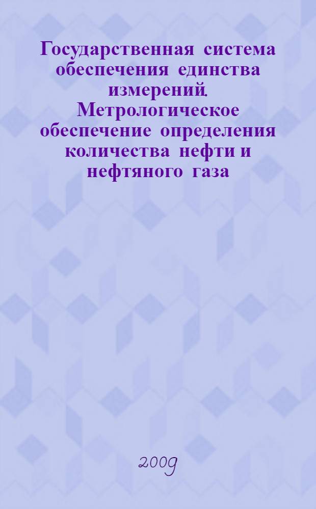 Государственная система обеспечения единства измерений. Метрологическое обеспечение определения количества нефти и нефтяного газа, добытых на участке недр. Основные положения