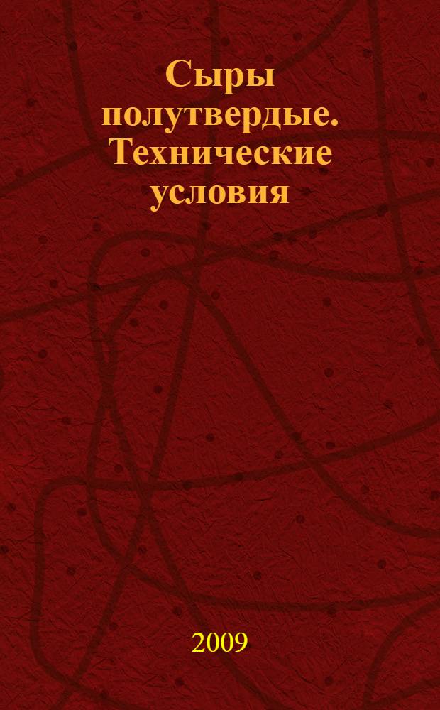 Сыры полутвердые. Технические условия