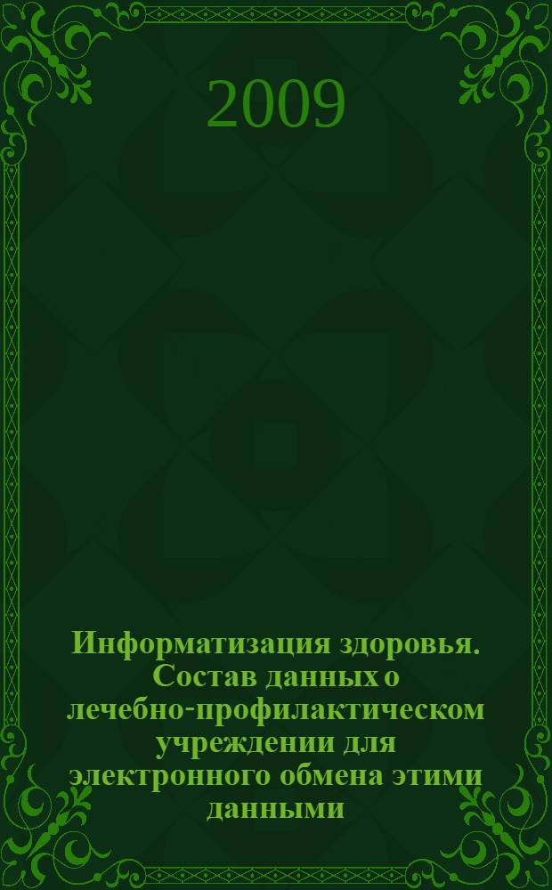 Информатизация здоровья. Состав данных о лечебно-профилактическом учреждении для электронного обмена этими данными. Общие требования