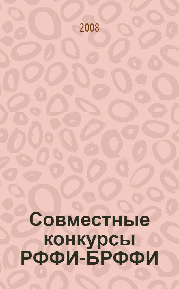Совместные конкурсы РФФИ-БРФФИ : итоговые аннотированные отчеты по проектам, завершенным..