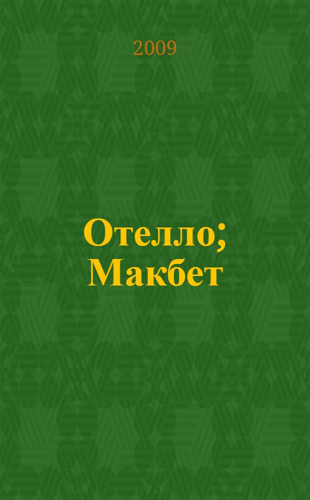 Отелло; Макбет: трагедии / Уильям Шекспир; пер. с англ. Бориса Пастернака