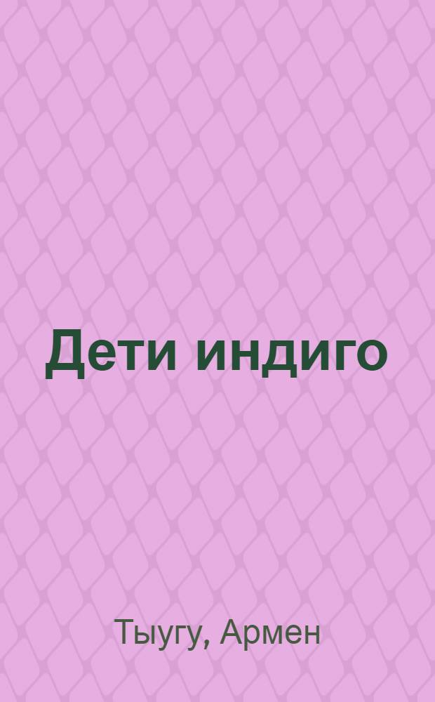 Дети индиго : новое поколение?