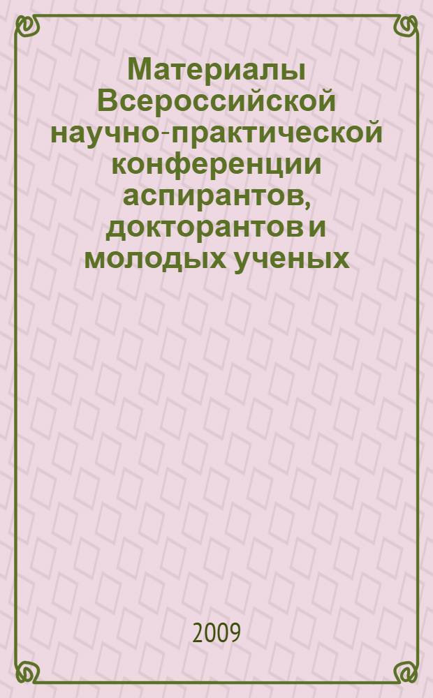 Материалы Всероссийской научно-практической конференции аспирантов, докторантов и молодых ученых