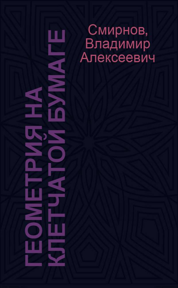 Геометрия на клетчатой бумаге : учебное пособие для общеобразовательных учреждений