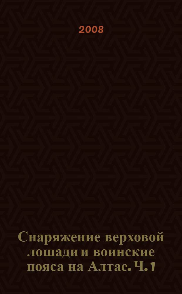 Снаряжение верховой лошади и воинские пояса на Алтае. Ч. 1 : Раннескифское время