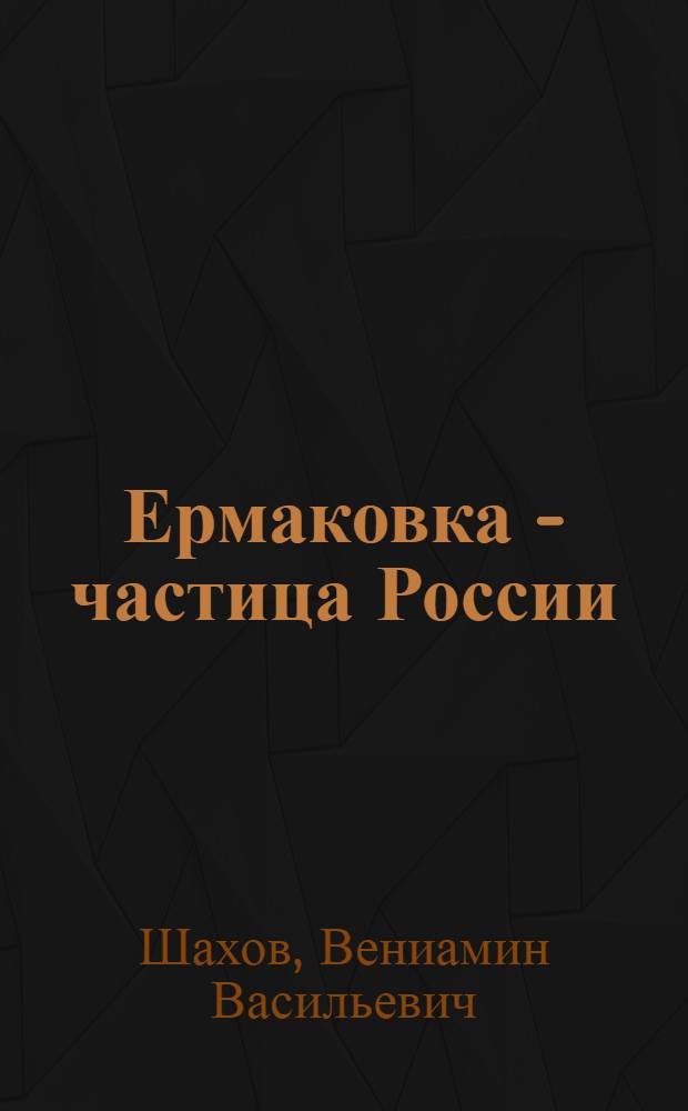 Ермаковка - частица России : историко-документальный очерк