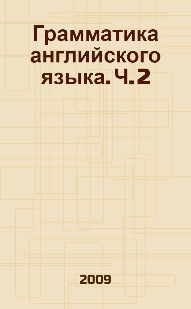 Грамматика английского языка. Ч. 2