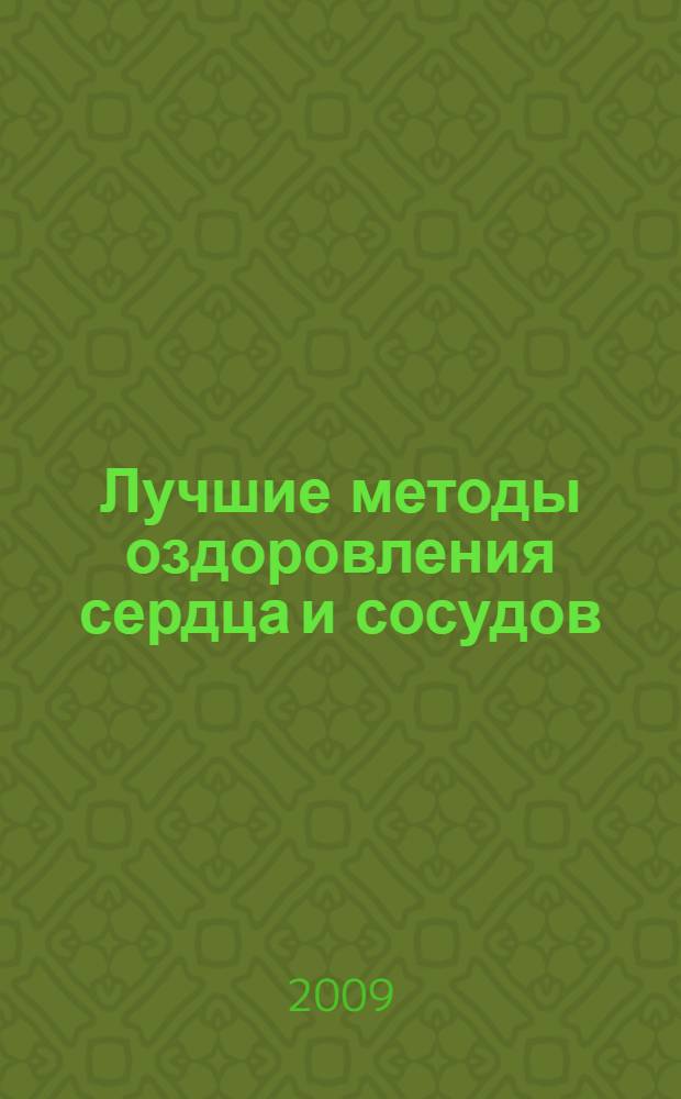 Лучшие методы оздоровления сердца и сосудов