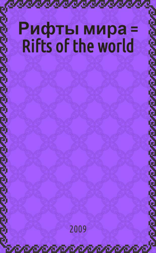 Рифты мира = Rifts of the world : учебно-справочное пособие
