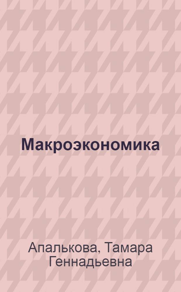 Макроэкономика : учебное пособие
