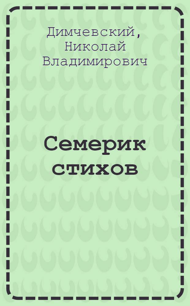 Семерик стихов