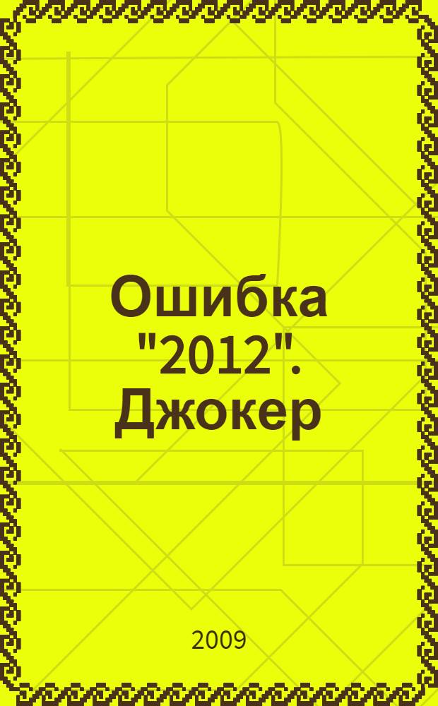 Ошибка "2012". Джокер