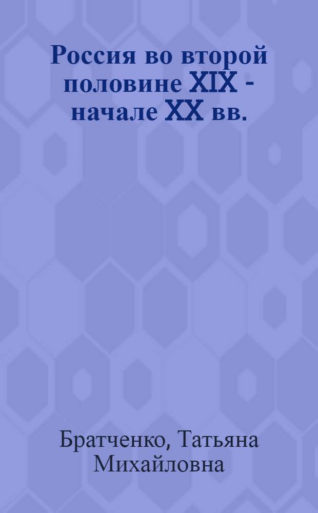 Россия во второй половине XIX - начале XX вв.