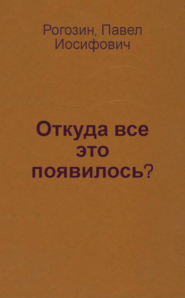Откуда все это появилось?