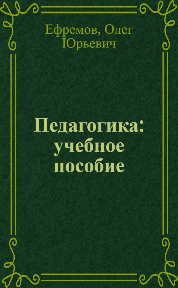 Педагогика : учебное пособие