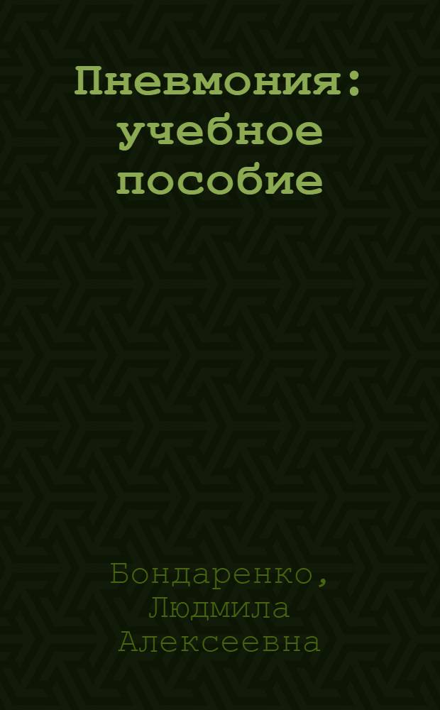 Пневмония : учебное пособие