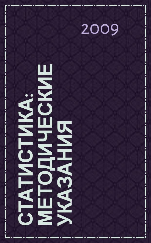Статистика: методические указания