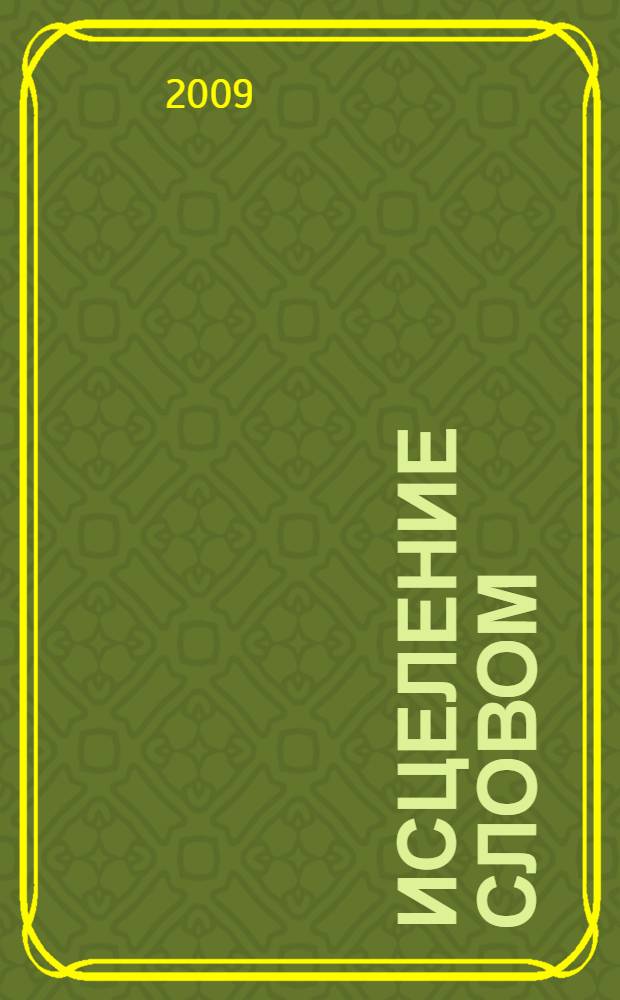 Исцеление словом : молитвы и заговоры